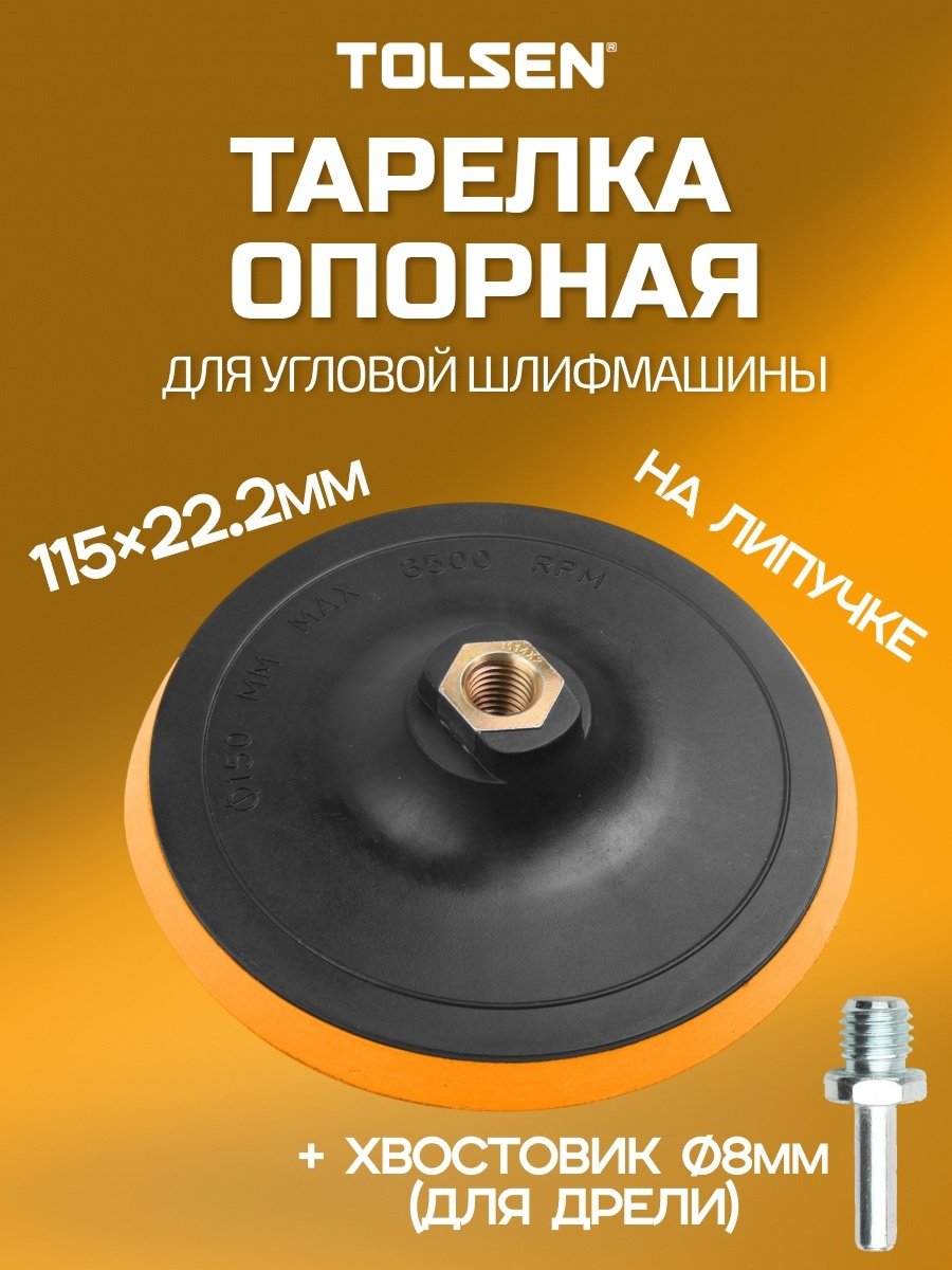 Тарелка для УШМ TOLSEN 77260 115 мм, абразивный материал Р0 1 шт