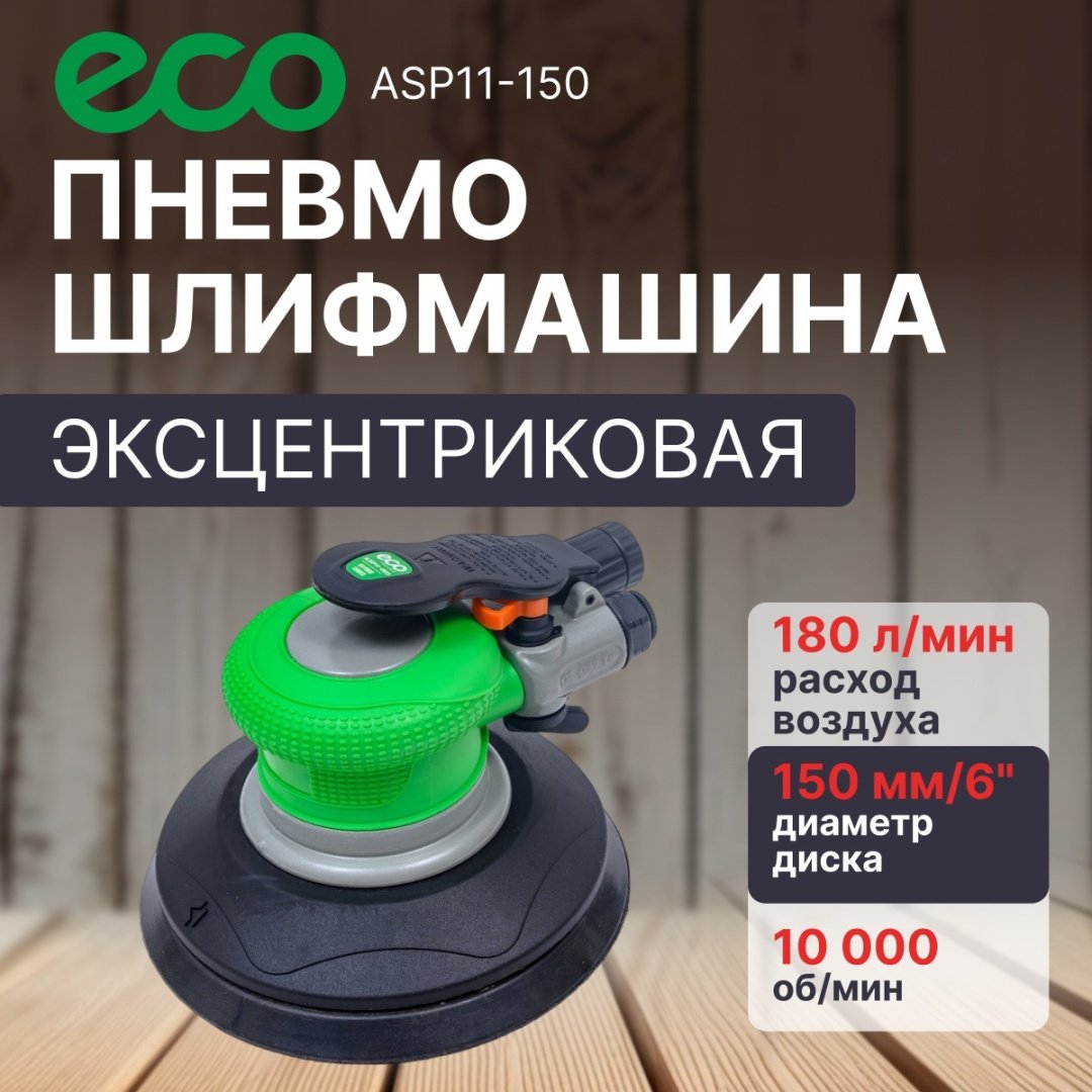 ECO эксцентриковая ASP11-150