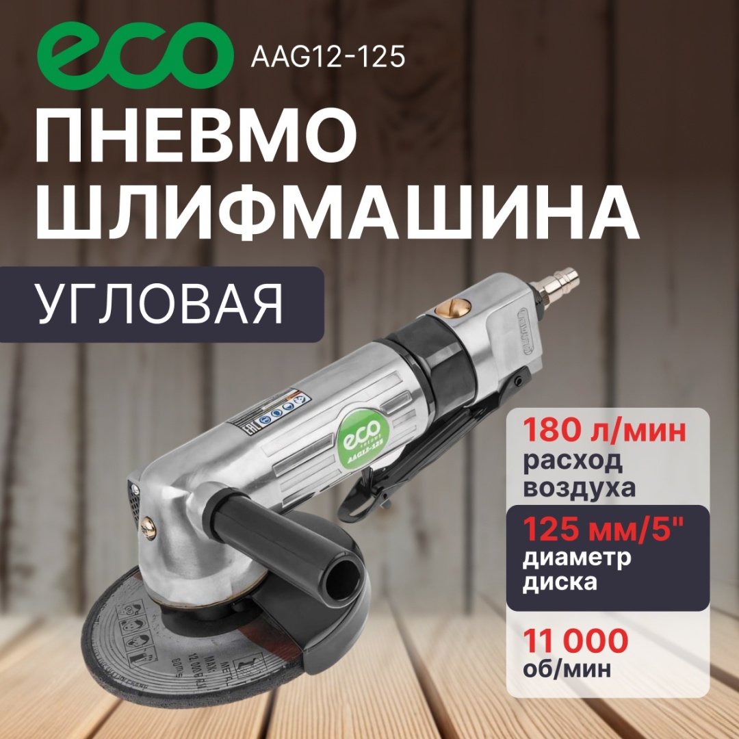 ECO угловая AAG12-125 6.3 бар купить,32770