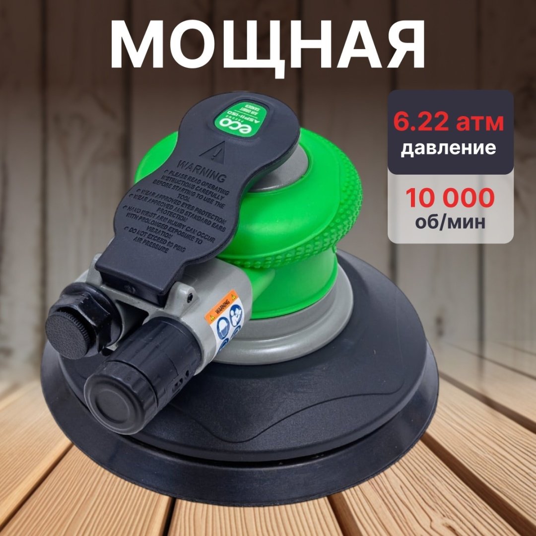 ECO эксцентриковая ASP11-150