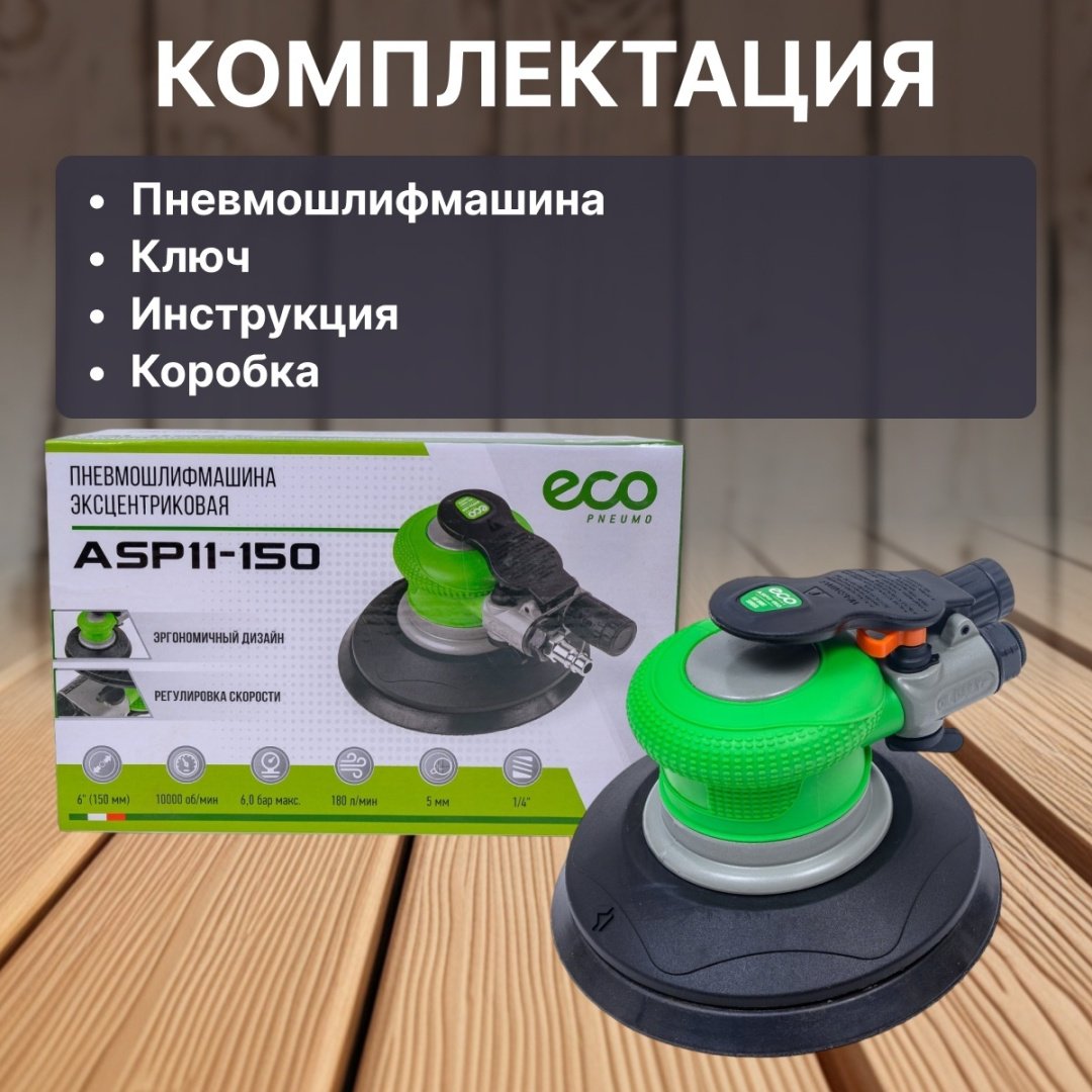 ECO эксцентриковая ASP11-150