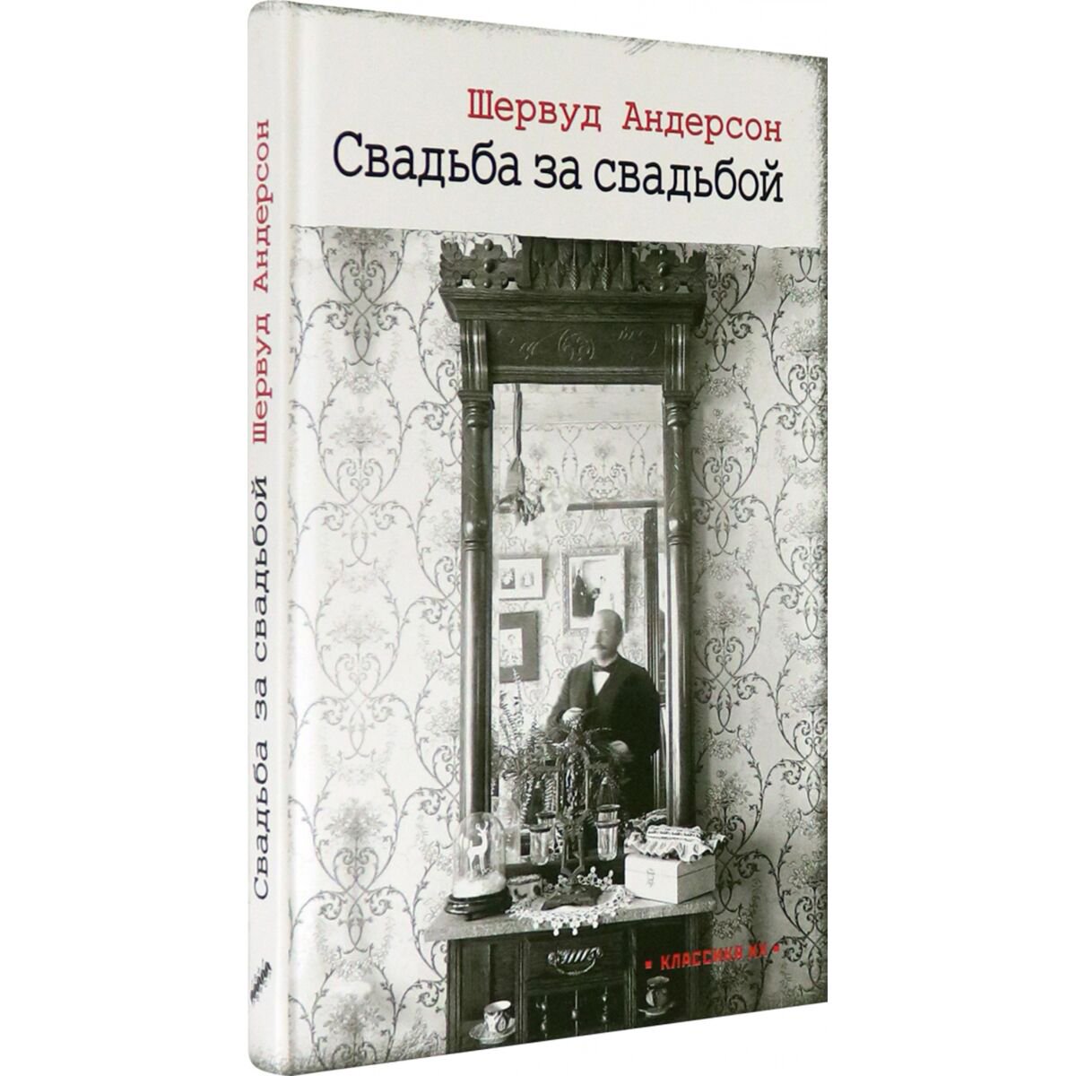 Всемирная классика Андерсон Ш. Свадьба за свадьбой купить,NaN