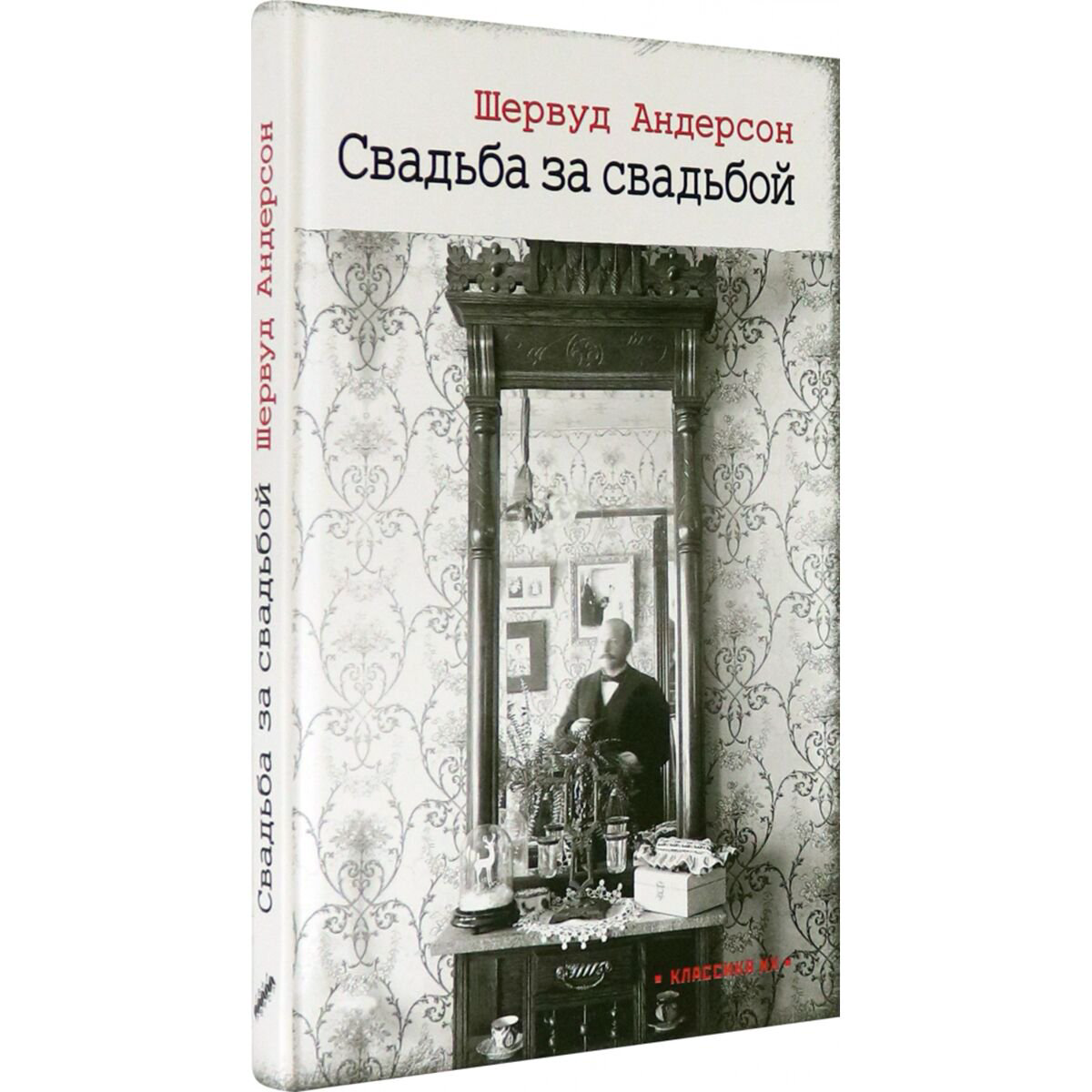 Всемирная классика Андерсон Ш. Свадьба за свадьбой купить,NaN