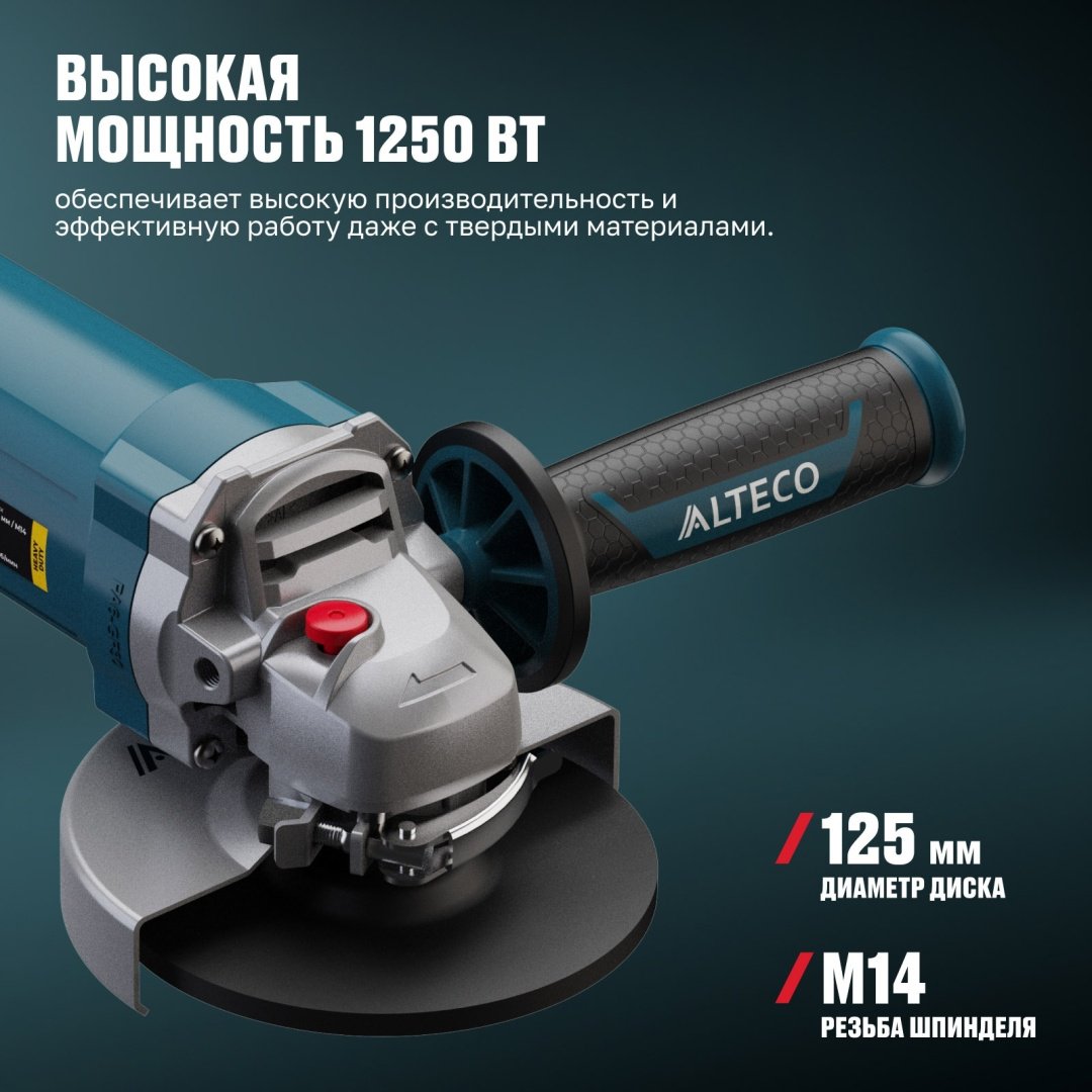 Шлифмашина угловая ALTECO Heavy Duty AGH 1250-125 EC 94243