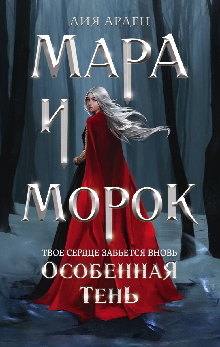 Young adult Арден Л. Мара и Морок. Особенная Тень купить,NaN