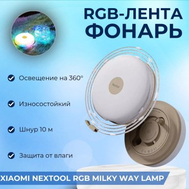 Турестический фонарь Xiaomi Nextool RGB Milky Way Lamp NE20247-RGB кемпинговый хаки