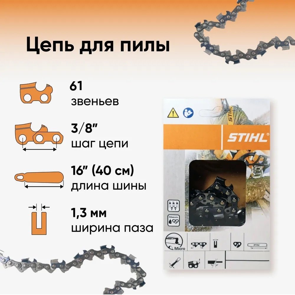 STIHL цепь 36170000061 шаг: 3/8, 59 звен., 1.3 мм, длина 40 см