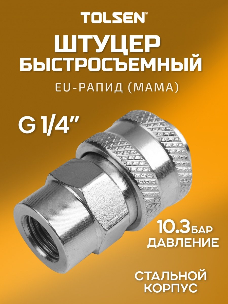 TOLSEN штуцер 72812 1 шт