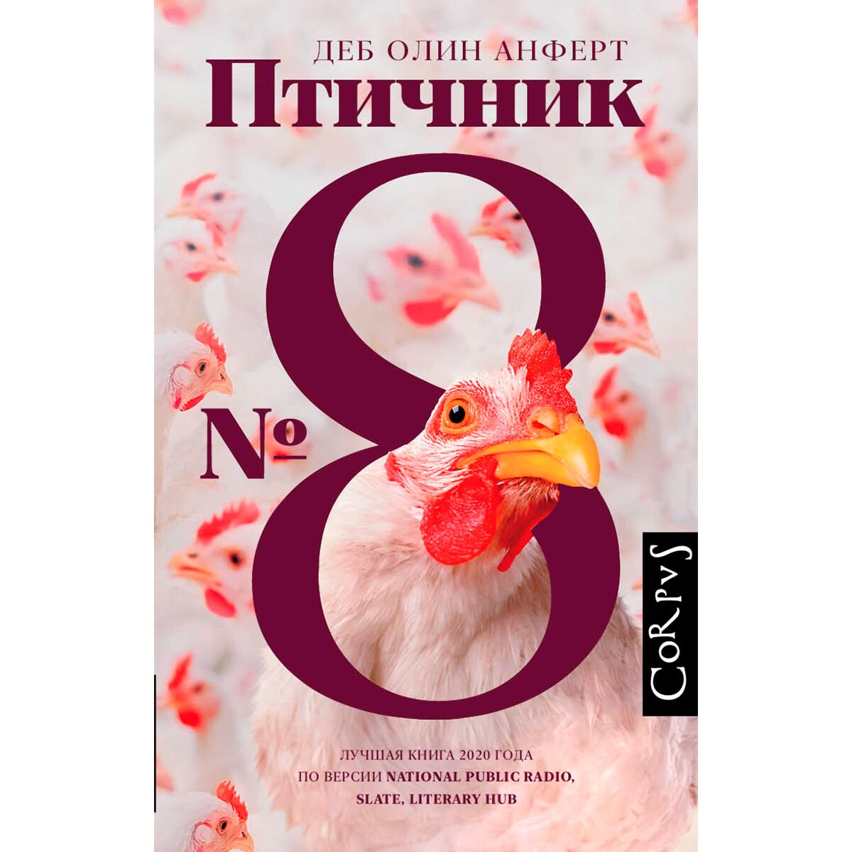 Современная проза Анферт Д. О. Птичник N8 купить,NaN
