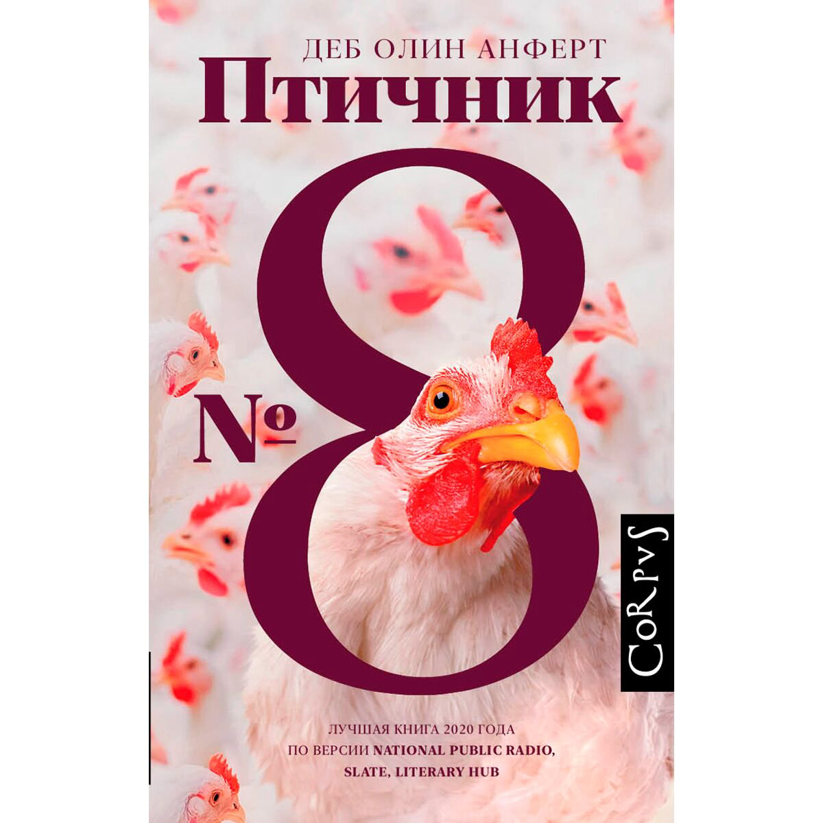 Современная проза Анферт Д. О. Птичник N8 купить,NaN