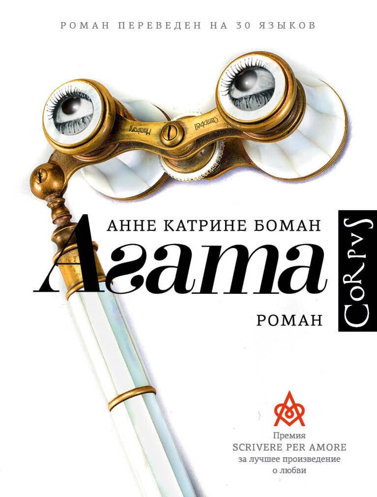 Современная проза Боман А. К. Агата купить,NaN