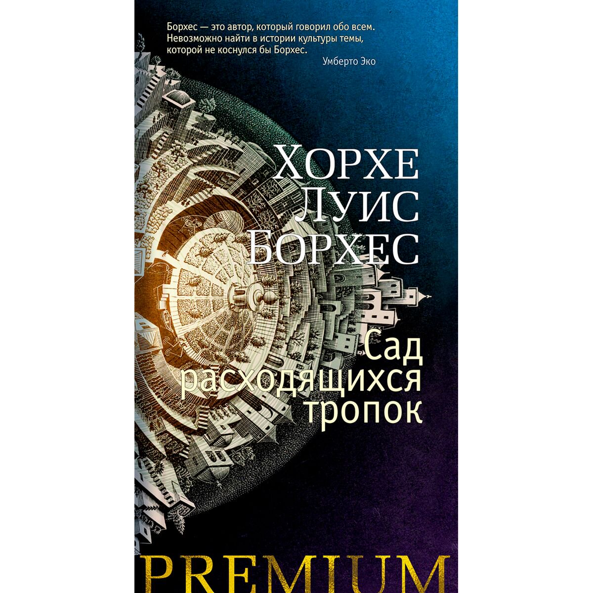 Всемирная классика Борхес Х. Л. Сад расходящихся тропок купить,NaN