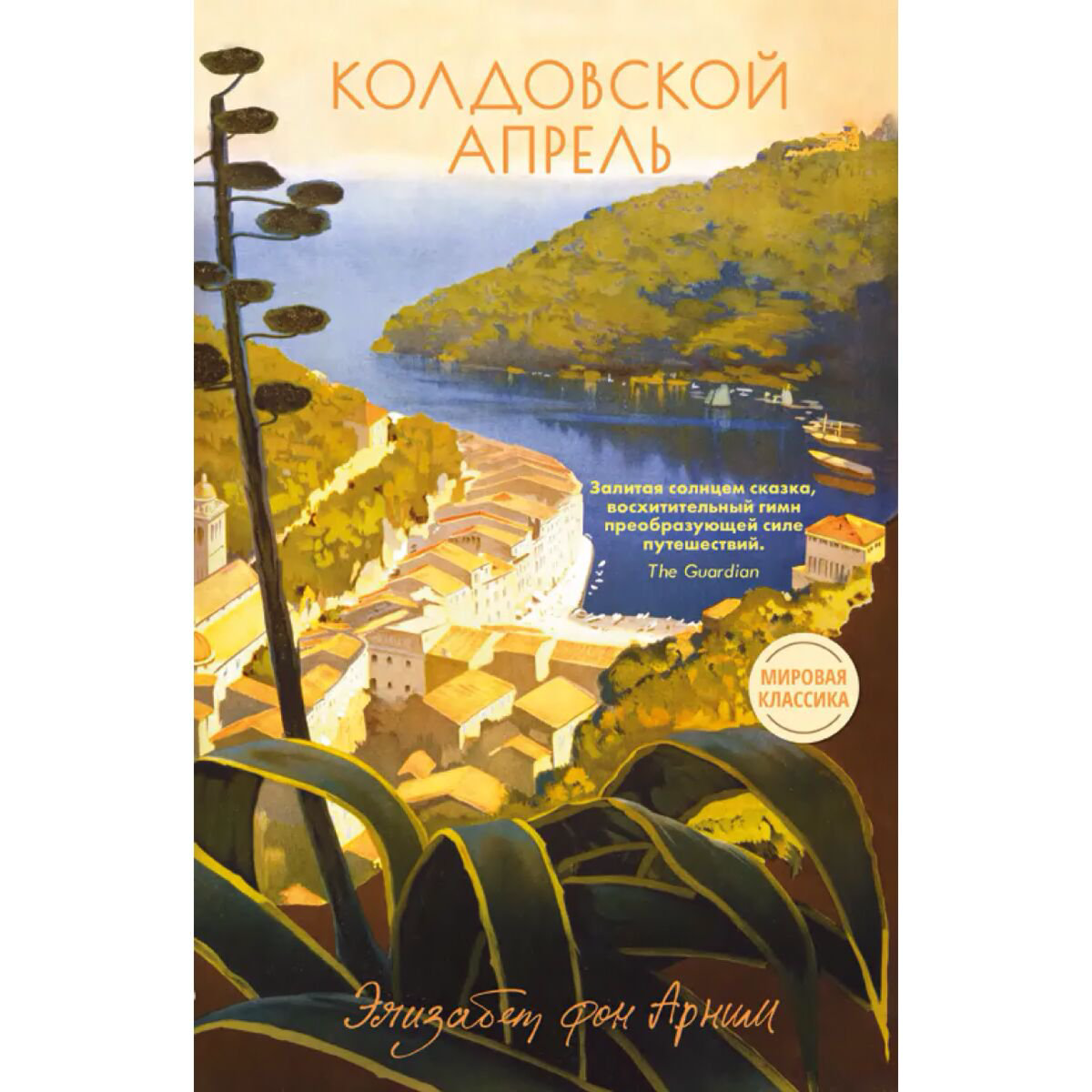 Всемирная классика Арним Э. фон Колдовской апрель купить,NaN