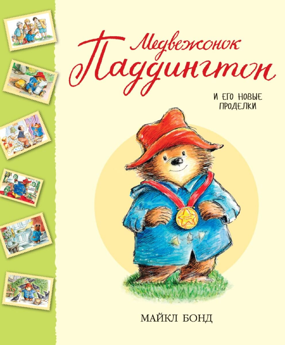 Детская литература Бонд М. Медвежонок Паддингтон и его новые проделки купить,NaN