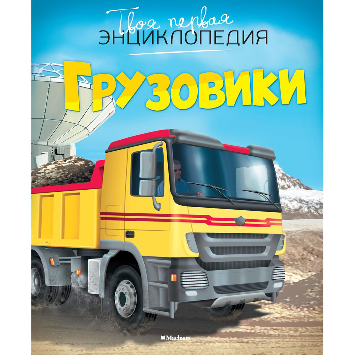  Детская литература Бомон Э. Грузовики купить,NaN