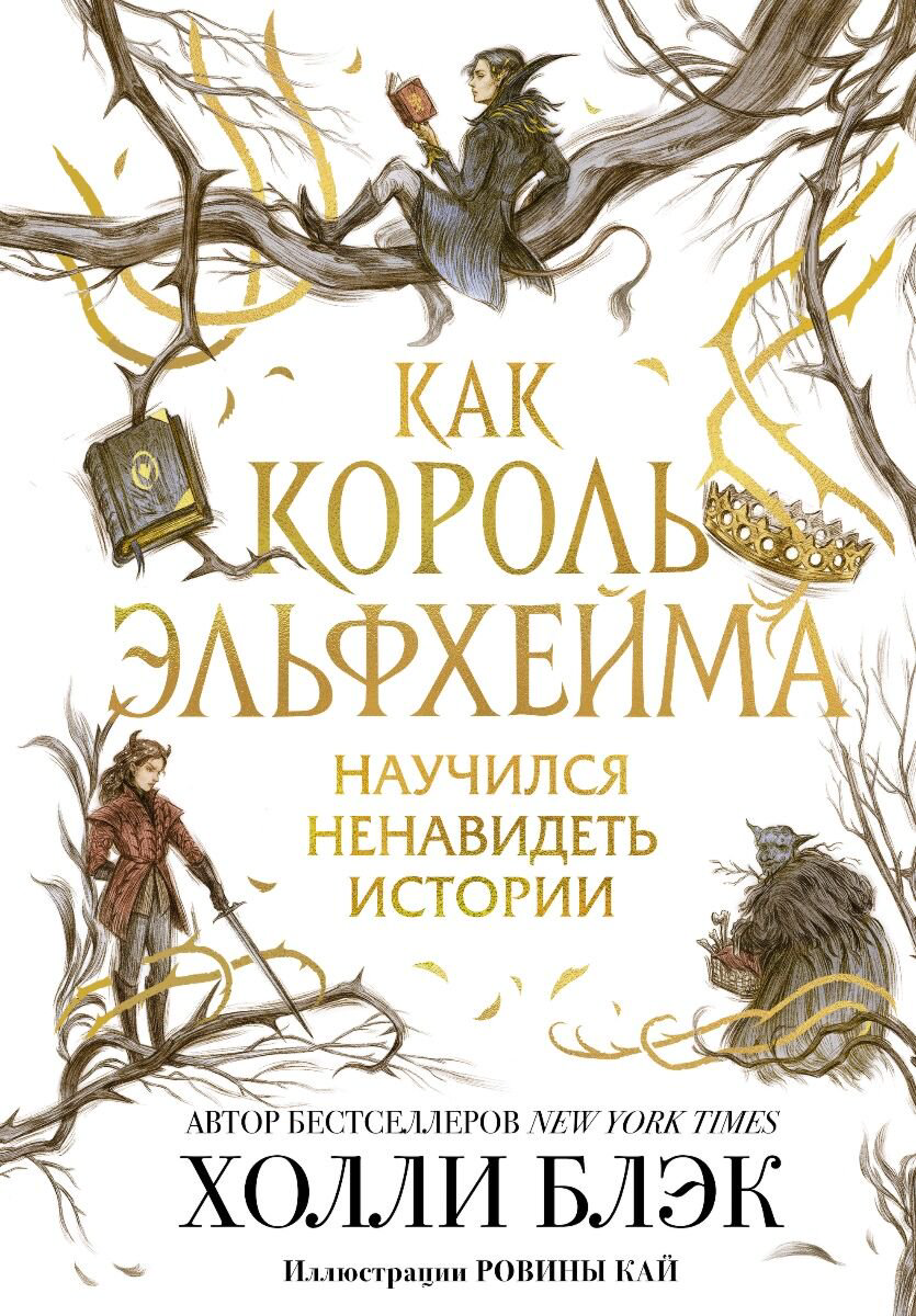 Young adult Блэк Х. Как король Эльфхейма научился ненавидеть истории купить,NaN