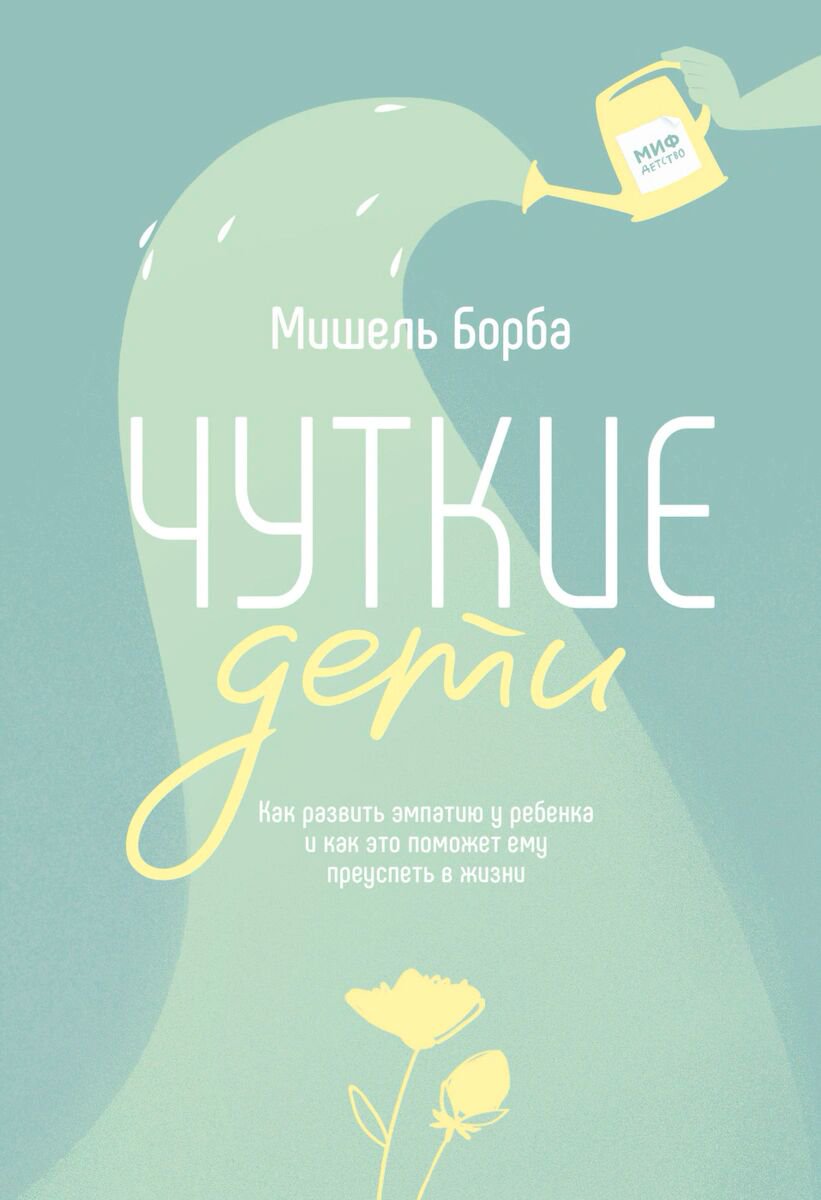  Литература для родителей Борба М. Чуткие дети. Как развить эмпатию у ребенка и как это поможет ему преуспеть в жизни купить,NaN