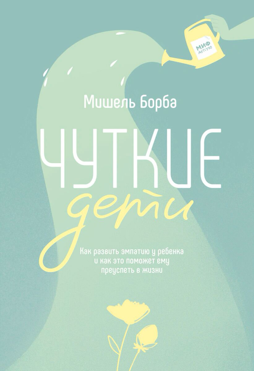  Литература для родителей Борба М. Чуткие дети. Как развить эмпатию у ребенка и как это поможет ему преуспеть в жизни купить,NaN