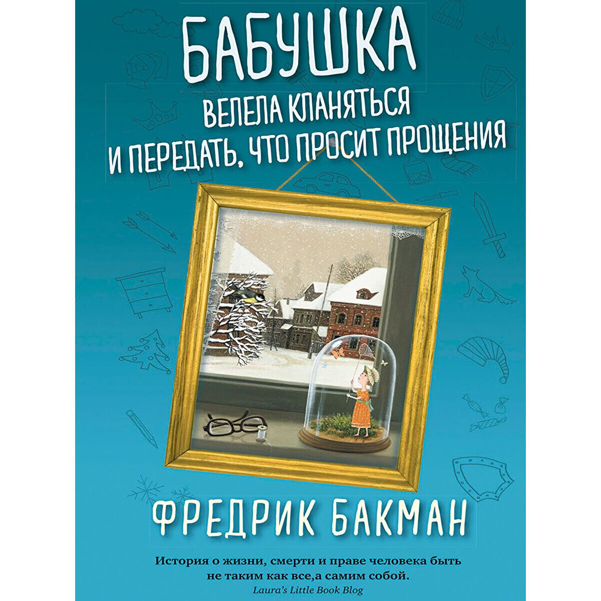Современная проза Бакман Ф. Бабушка велела кланяться и передать, что просит прощения купить,NaN