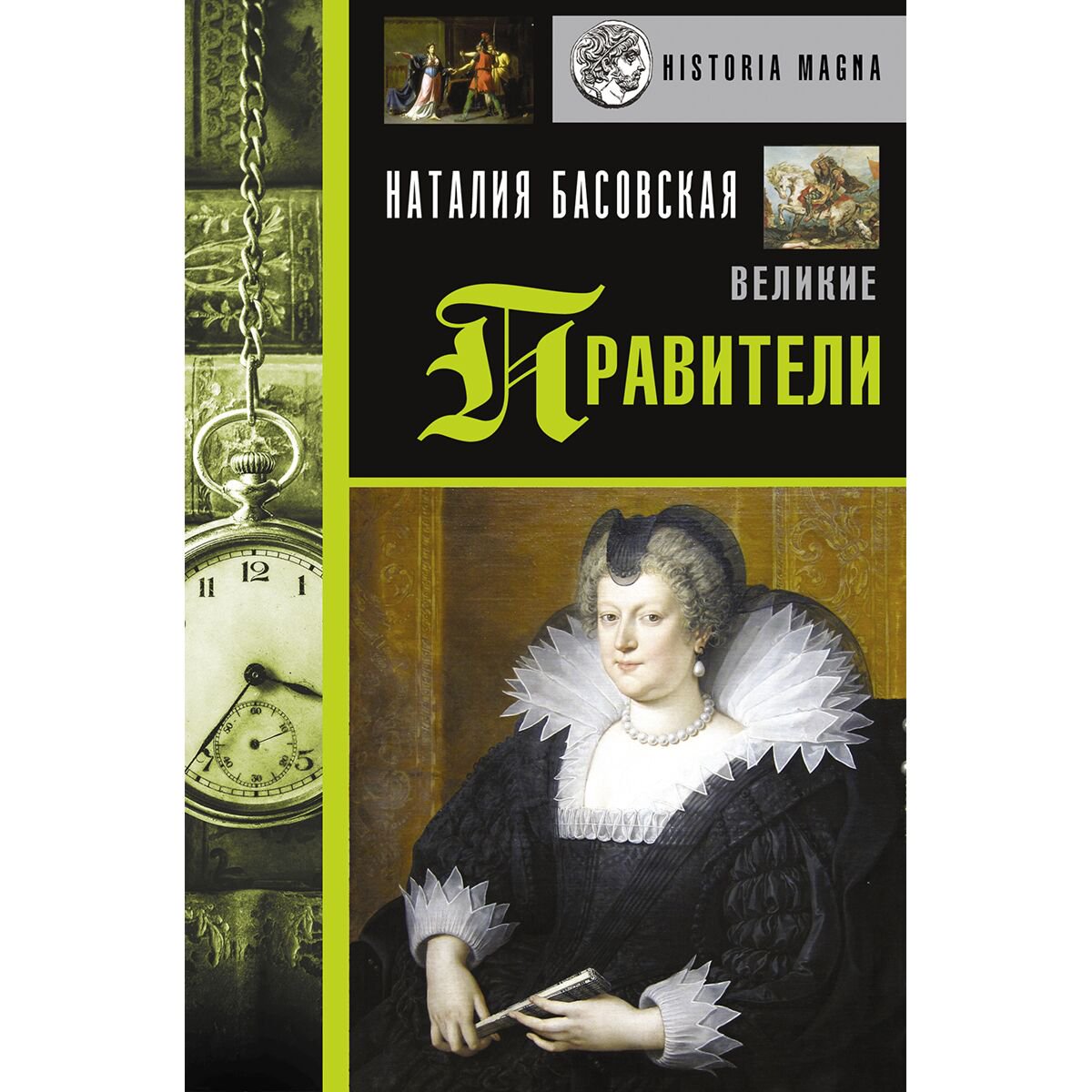 Мировая история Басовская Н. И. Великие правители купить,NaN