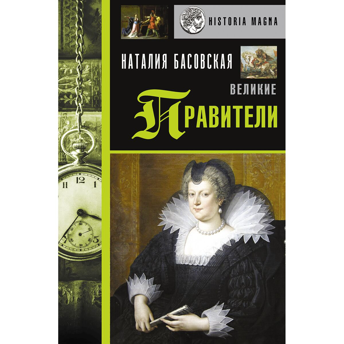 Мировая история Басовская Н. И. Великие правители купить,NaN