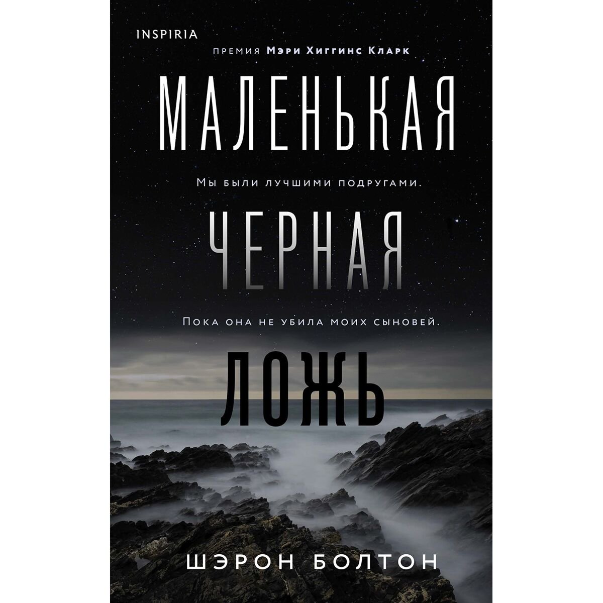 Остросюжетная литература Болтон Ш. Маленькая черная ложь купить,NaN