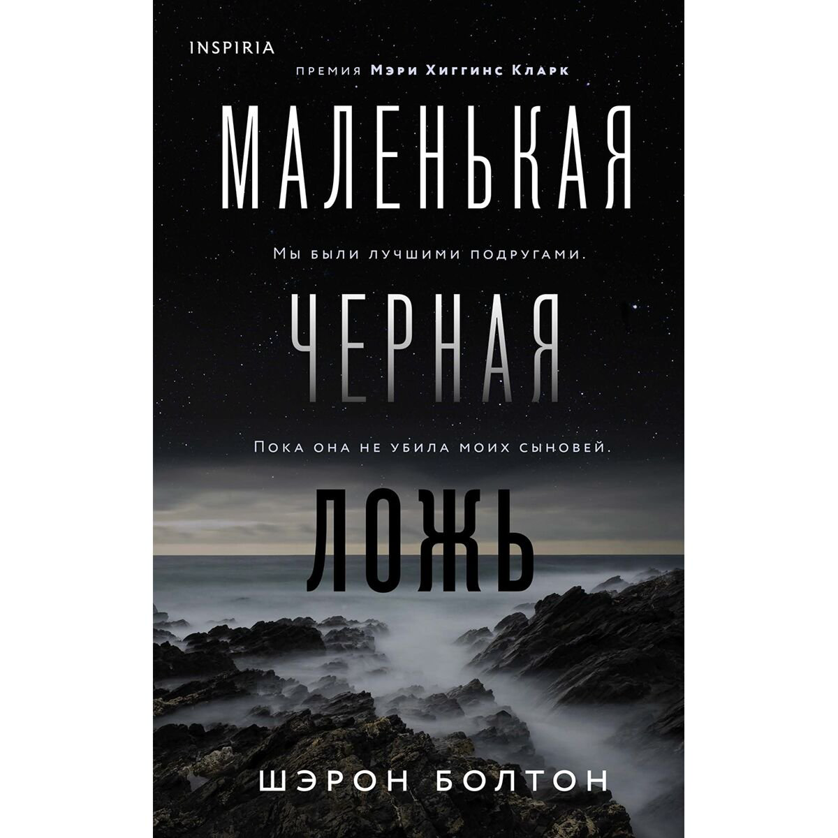 Остросюжетная литература Болтон Ш. Маленькая черная ложь купить,NaN