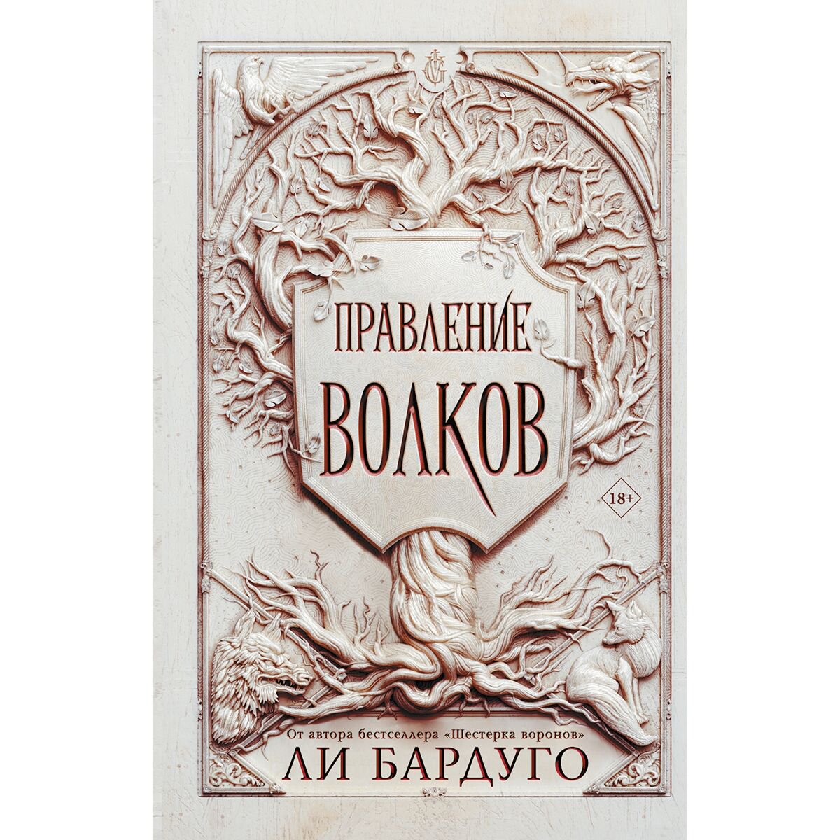 Young adult Бардуго Л. Правление волков купить,NaN