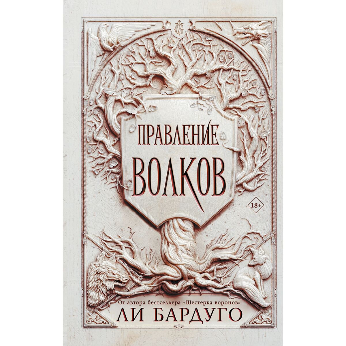 Young adult Бардуго Л. Правление волков купить,NaN