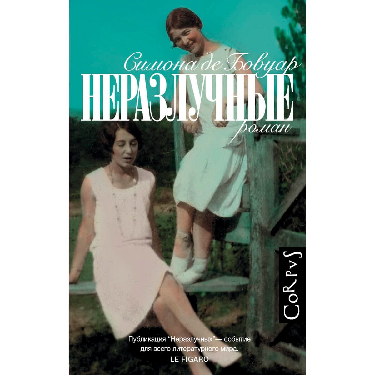Всемирная классика Бовуар С. де Неразлучные купить,NaN