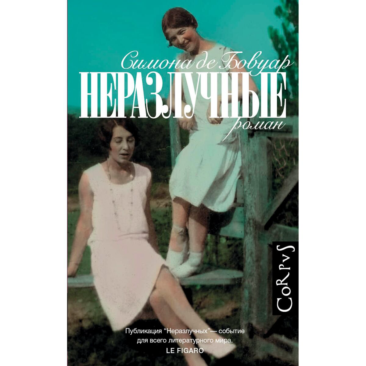 Всемирная классика Бовуар С. де Неразлучные купить,NaN