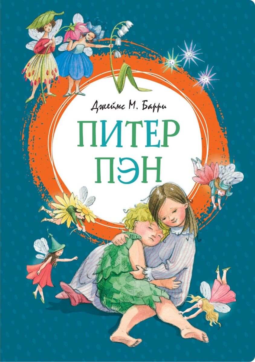 Детская литература Барри Дж. М. Питер Пэн. Яркая ленточка купить,NaN