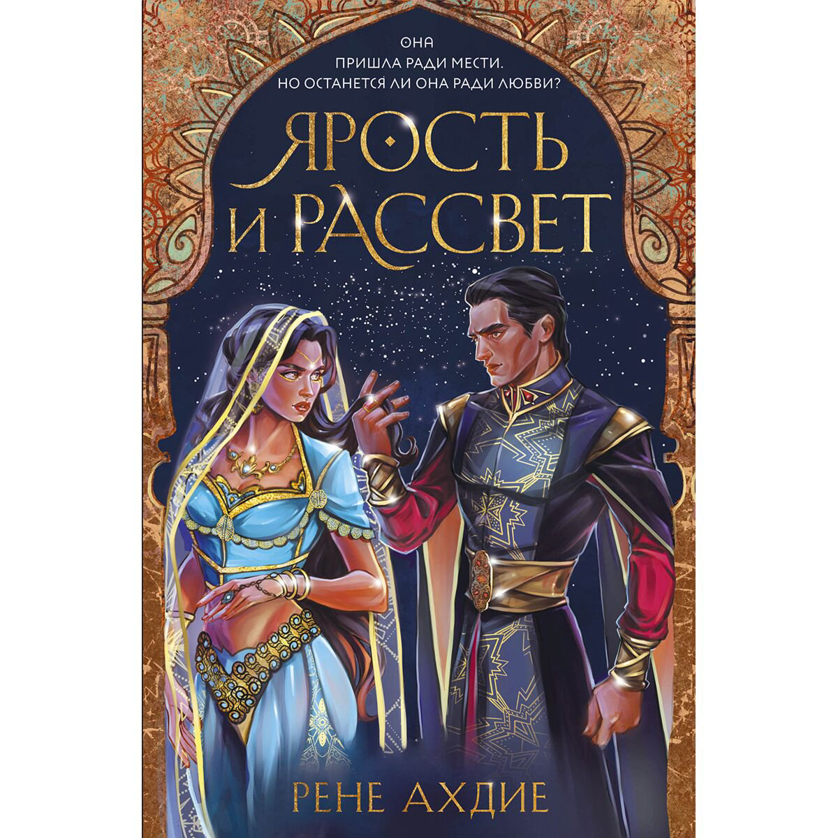 Young adult Ахдие Р. Ярость и рассвет купить,NaN