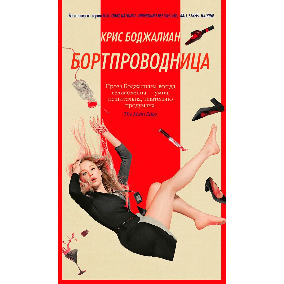 Остросюжетная литература Боджалиан К. Бортпроводница купить,NaN