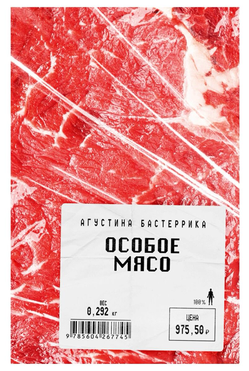 Фантастика Бастеррика А. Особое мясо купить,NaN