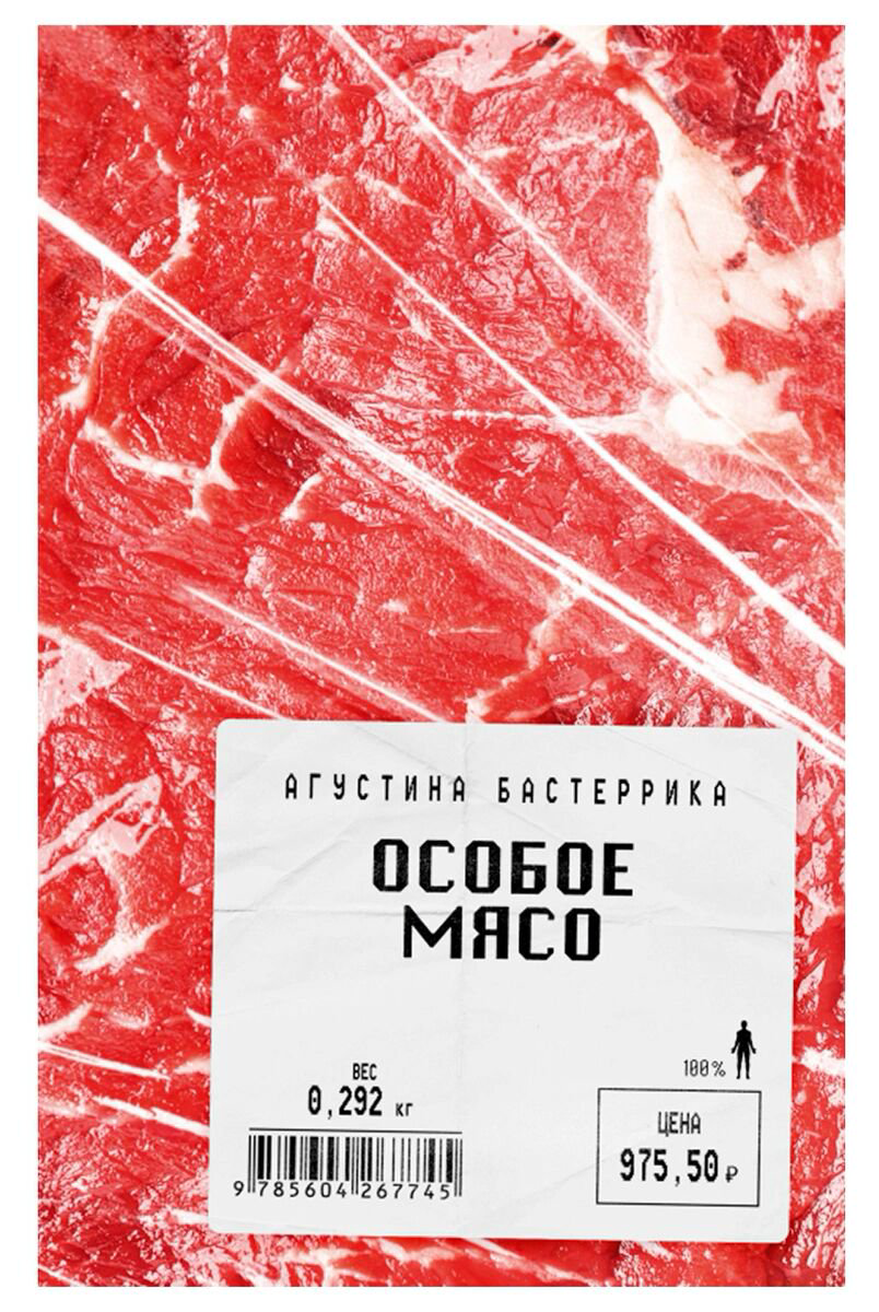 Фантастика Бастеррика А. Особое мясо купить,NaN