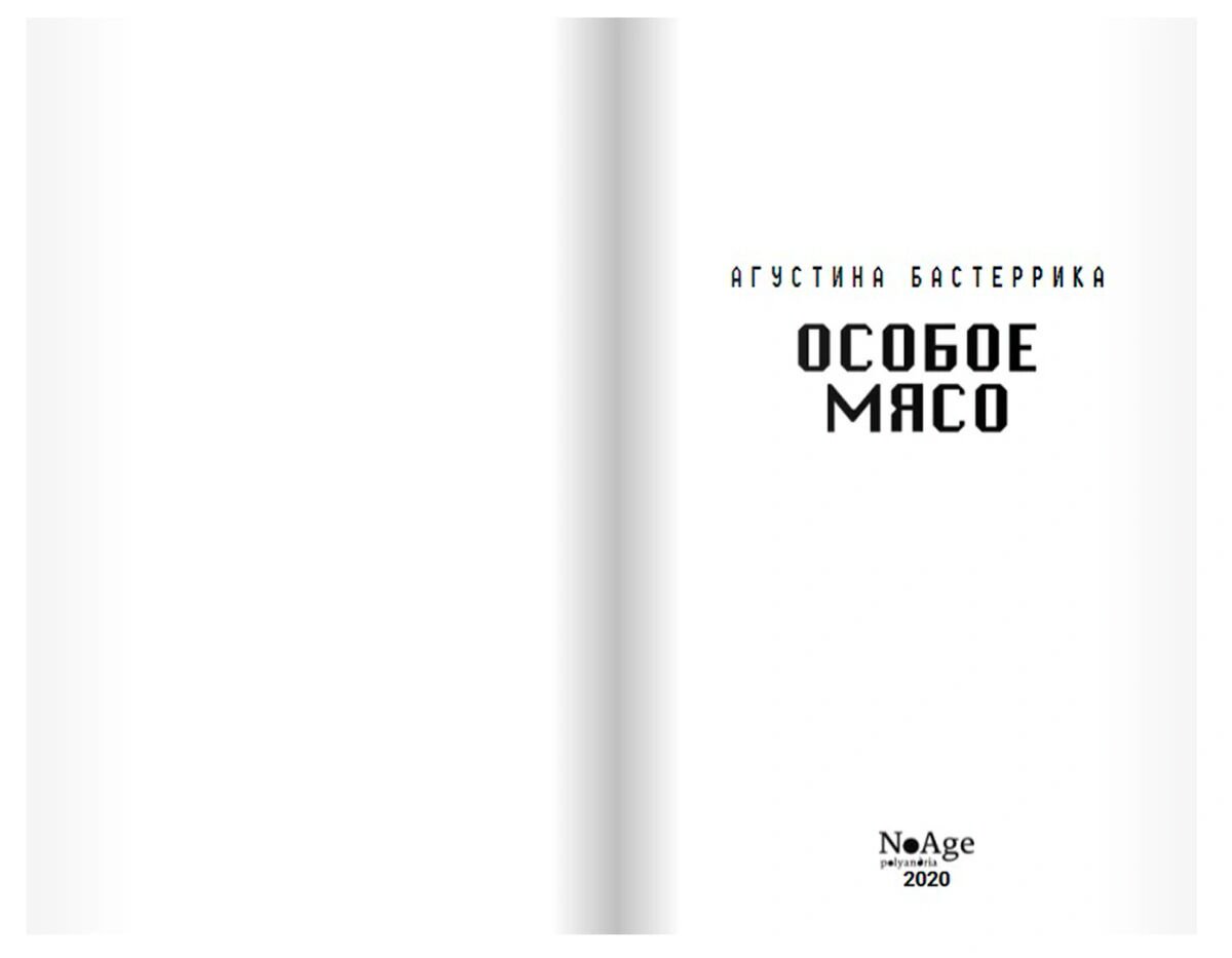 Фантастика Бастеррика А. Особое мясо купить,NaN