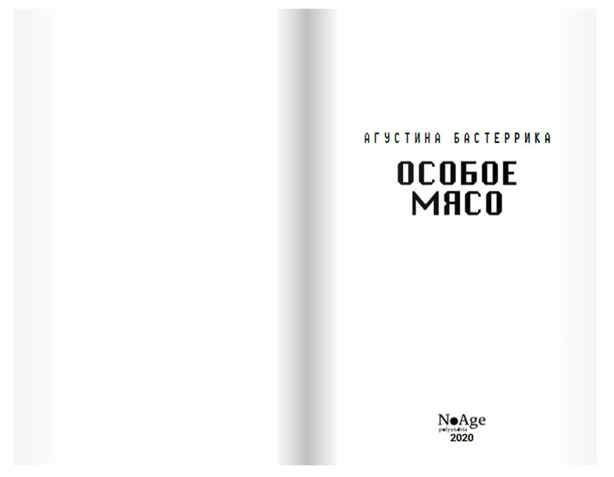 Фантастика Бастеррика А. Особое мясо купить,NaN