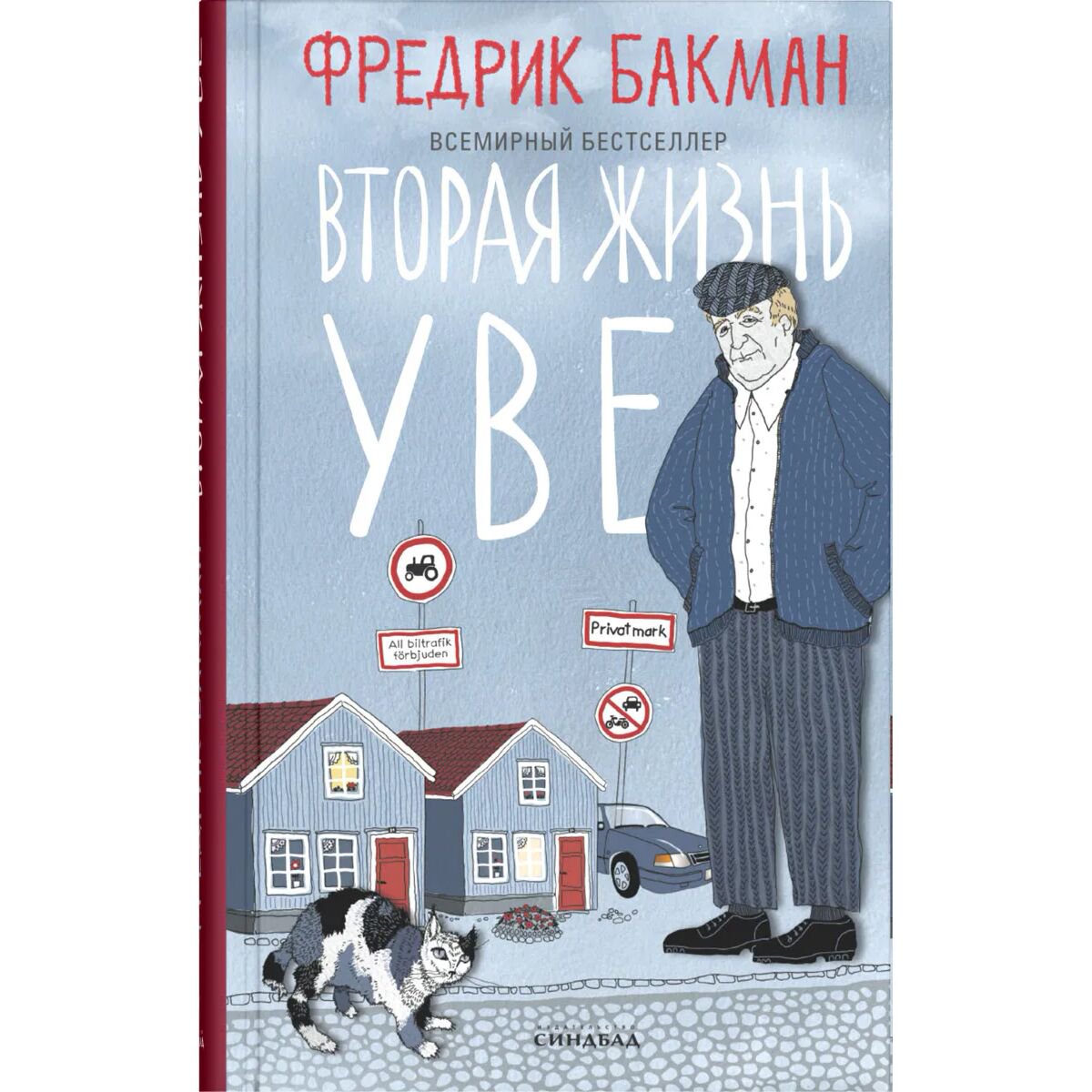 Современная проза Бакман Ф. Вторая жизнь Уве new купить,NaN