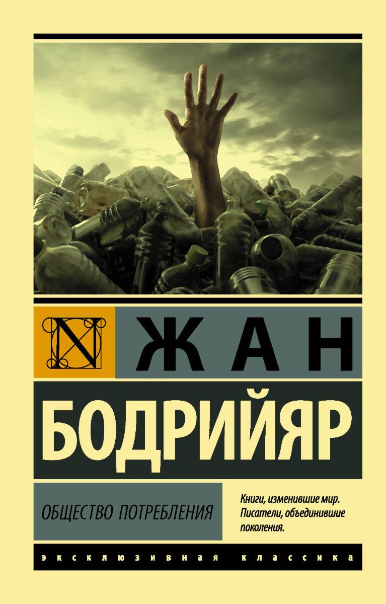 Философия Бодрийяр Ж. Общество потребления  купить,NaN