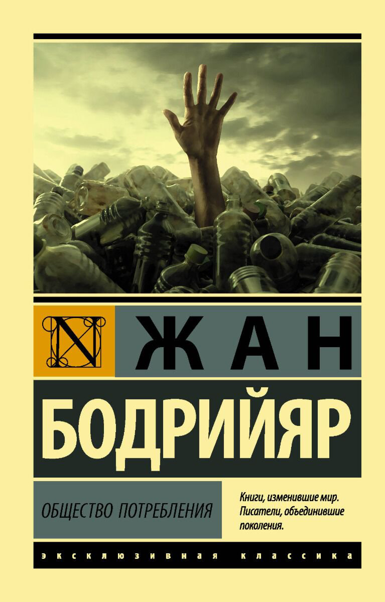 Философия Бодрийяр Ж. Общество потребления  купить,NaN