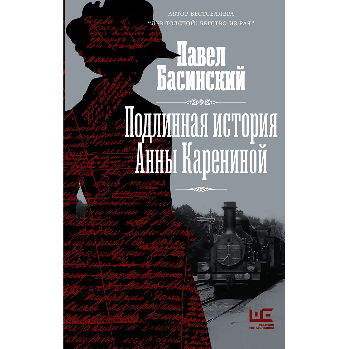 Искусство Басинский П. Подлинная история Анны Карениной купить,NaN