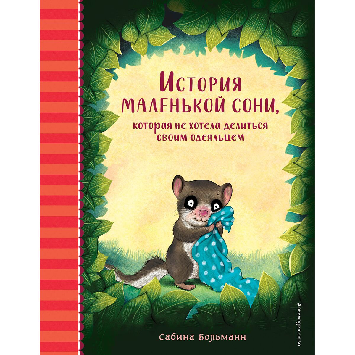Детская литература Больманн С. История маленькой сони, которая не хотела делиться своим одеяльцем купить,NaN