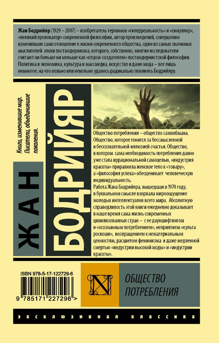 Философия Бодрийяр Ж. Общество потребления  купить,NaN