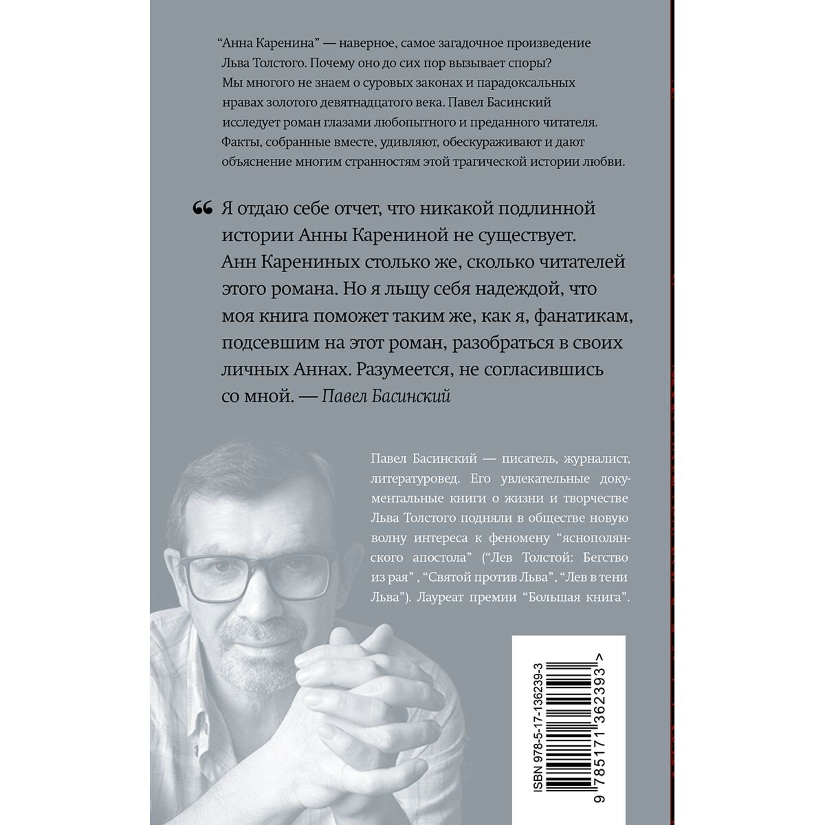 Искусство Басинский П. Подлинная история Анны Карениной купить,NaN