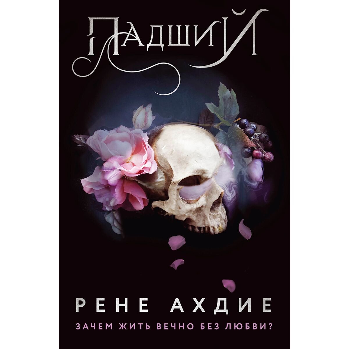 Young adult Ахдие Р. Падший купить,NaN