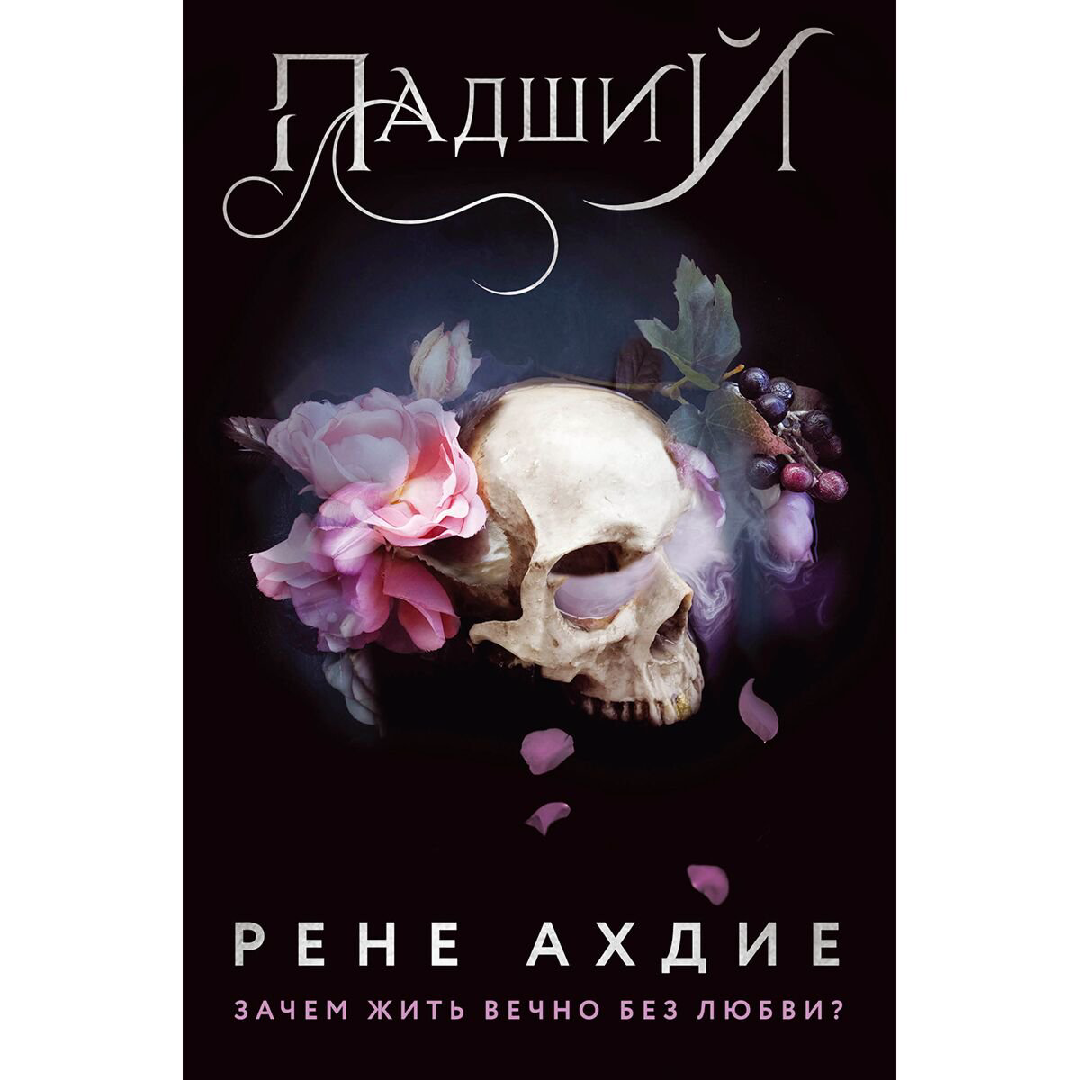 Young adult Ахдие Р. Падший купить,NaN