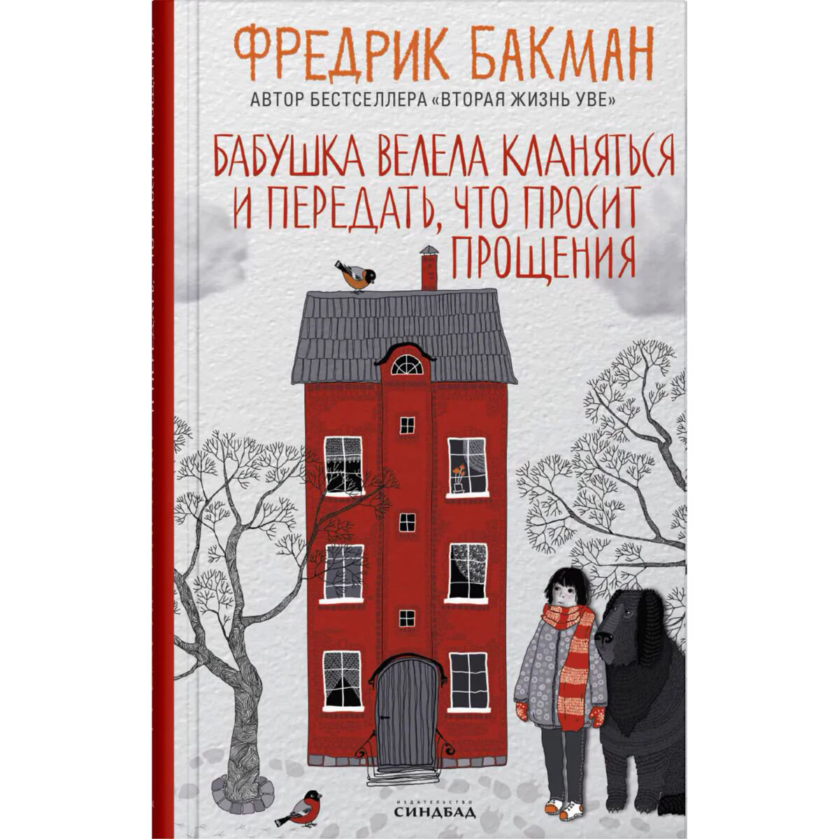 Современная проза Бакман Ф. Бабушка велела кланяться 