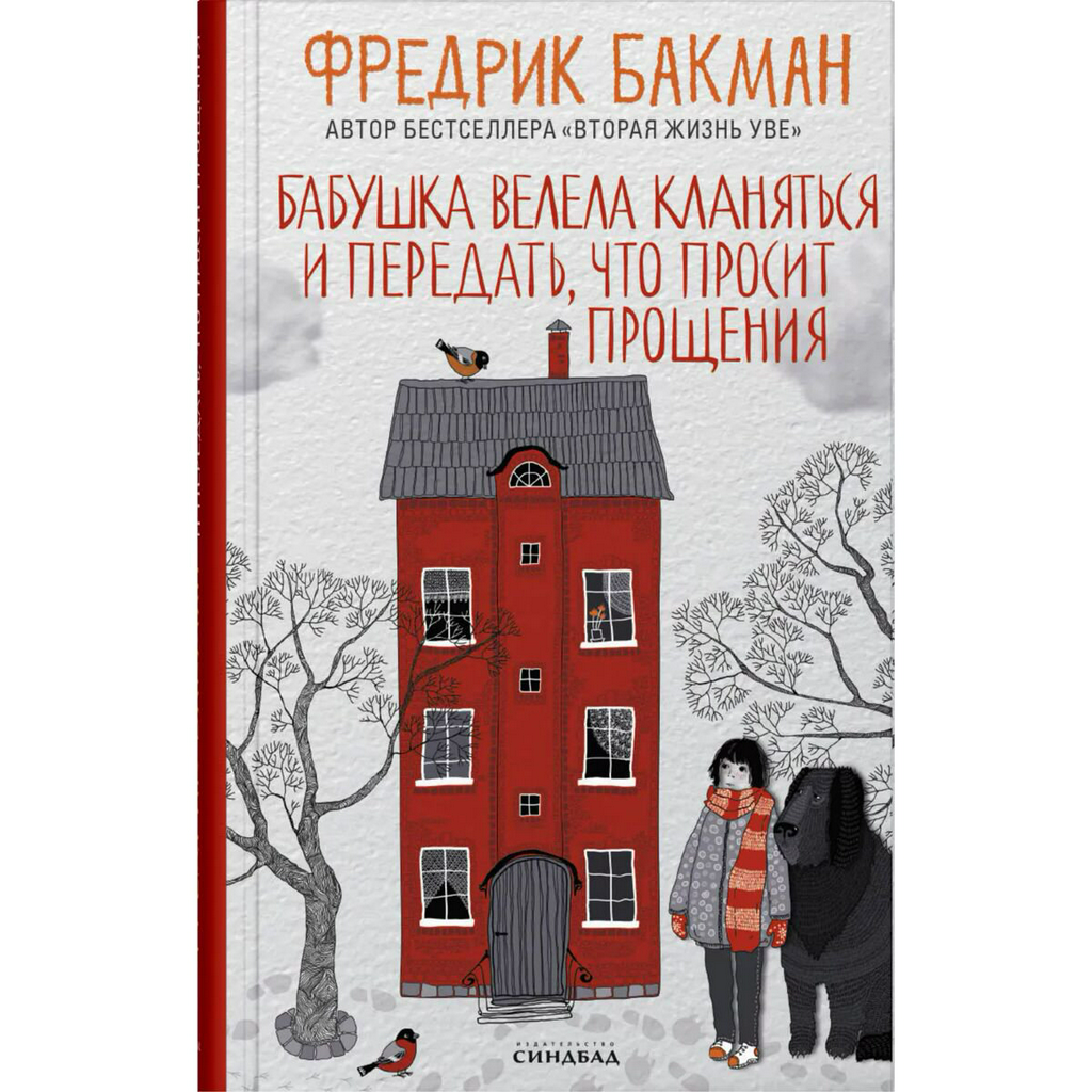 Современная проза Бакман Ф. Бабушка велела кланяться 