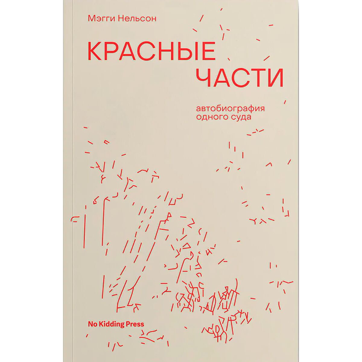 Современная проза Нельсон Мэгги. Красные части купить,NaN